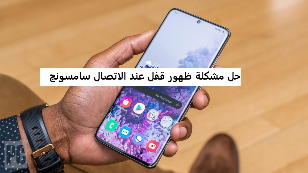 حل مشكلة ظهور قفل عند الاتصال سامسونج