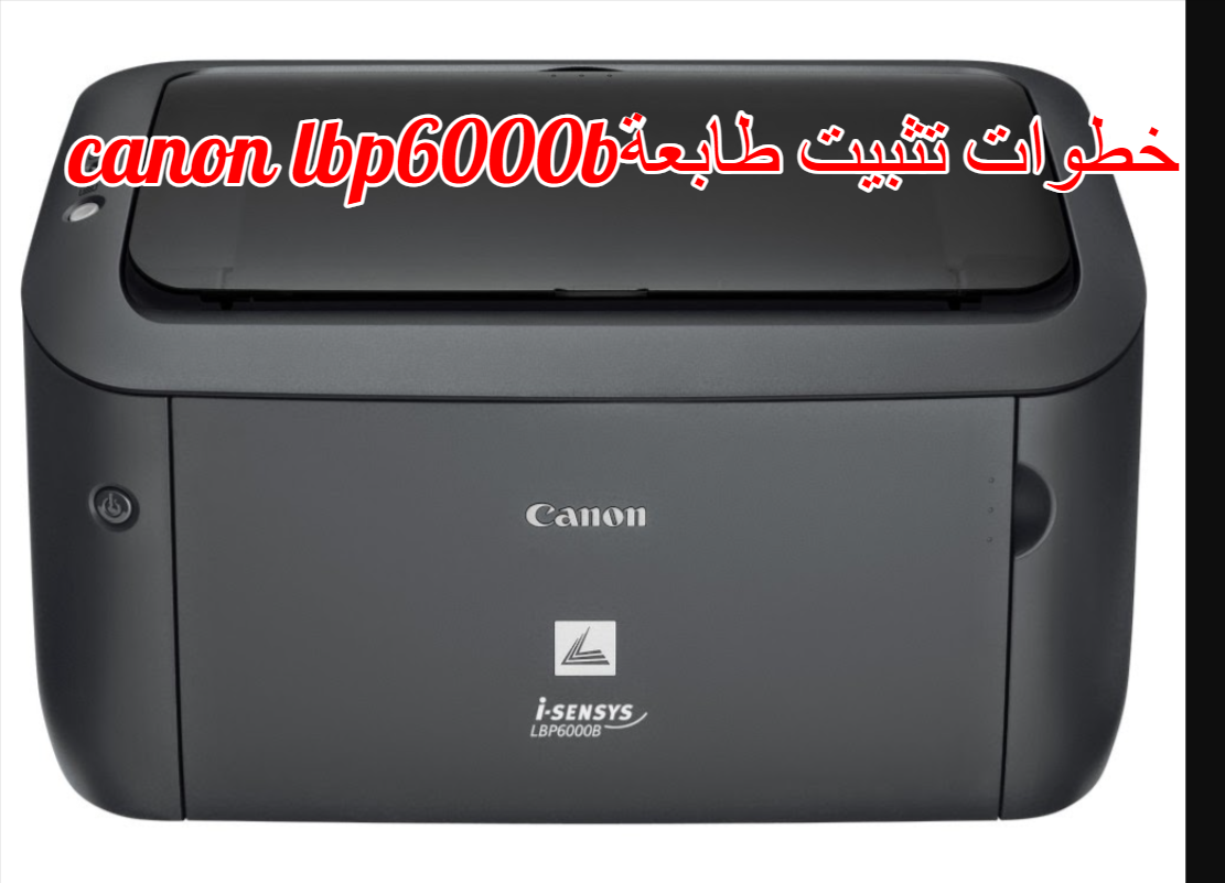 خطوات تثبيت طابعة canon lbp6000b