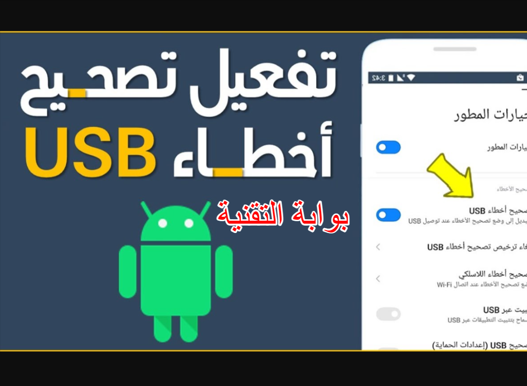 خطوات تفعيل وضع تصحيح أخطاء USB على نظام Android