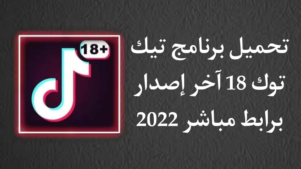 رابط تحميل برنامج تيك توك 18 بلس للكبار فقط TikTok +18 APK