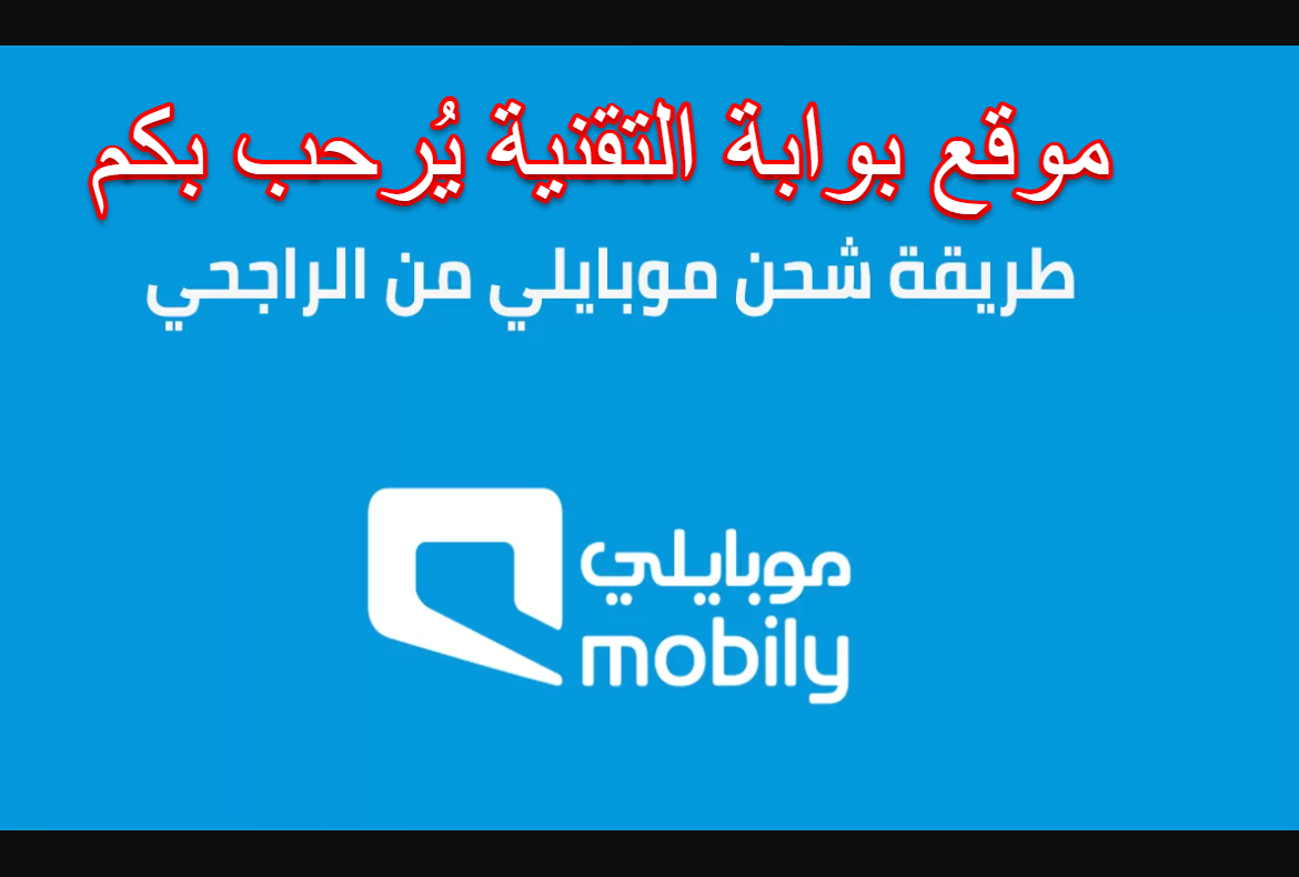 شرح طريقة شحن موبايلي من الراجحي بالصور