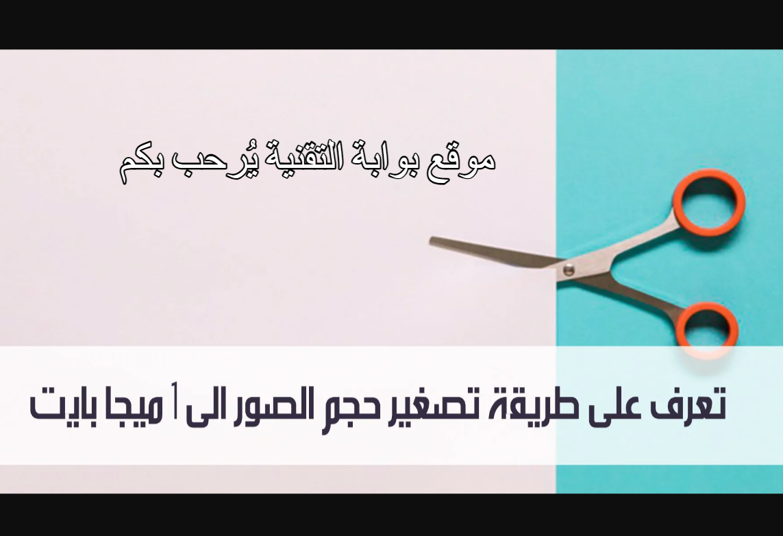 طريقة تصغير حجم الصورة بالكيلو بايت إلى 1 ميجا بايت اون لاين