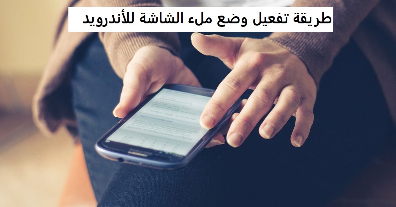 طريقة تفعيل وضع ملء الشاشة للأندرويد