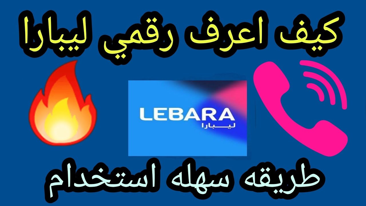 كيف اعرف رقمي ليبارا شريحة الجوال