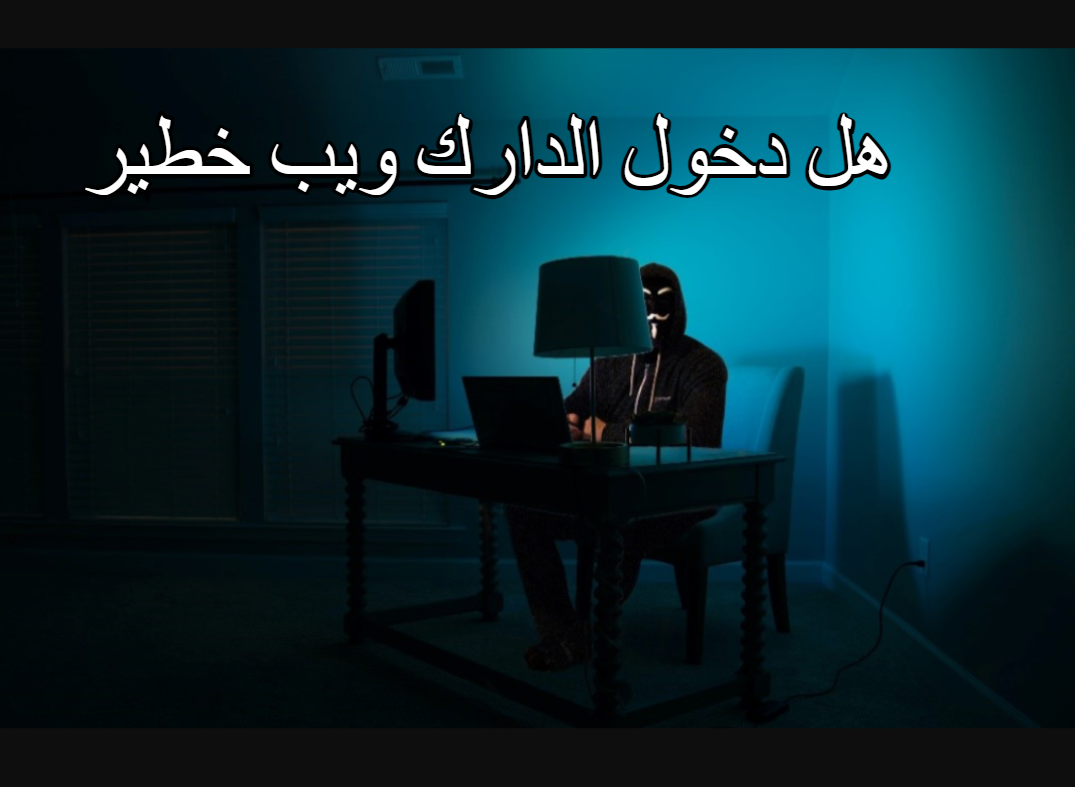 هل دخول الدارك ويب خطير