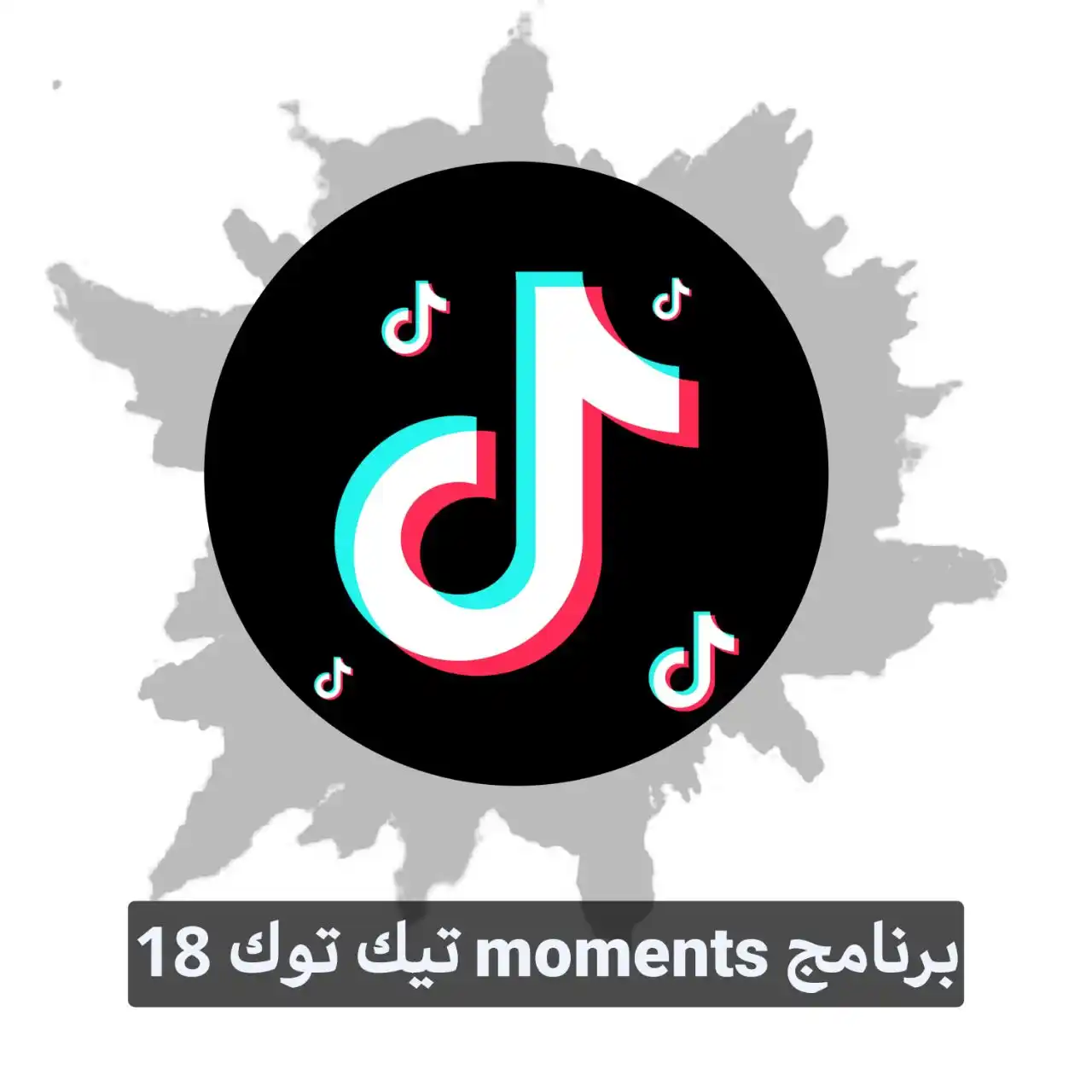 تنزيل برنامج moments تيك توك 18 للكبار فقط - بوابة التقنية