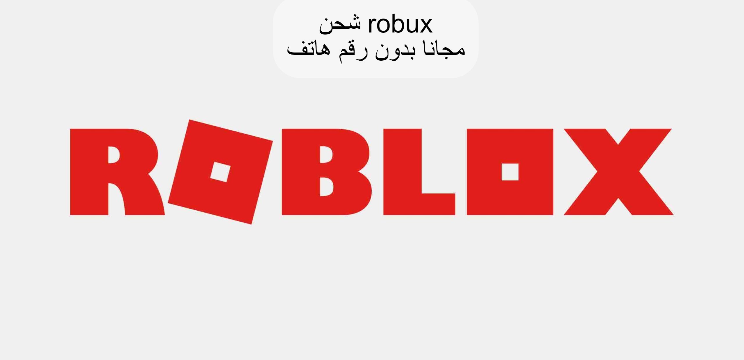 شحن robux مجانا بدون رقم هاتف