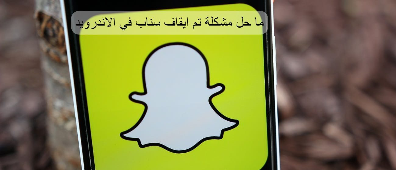 ما حل مشكلة تم ايقاف سناب في الاندرويد