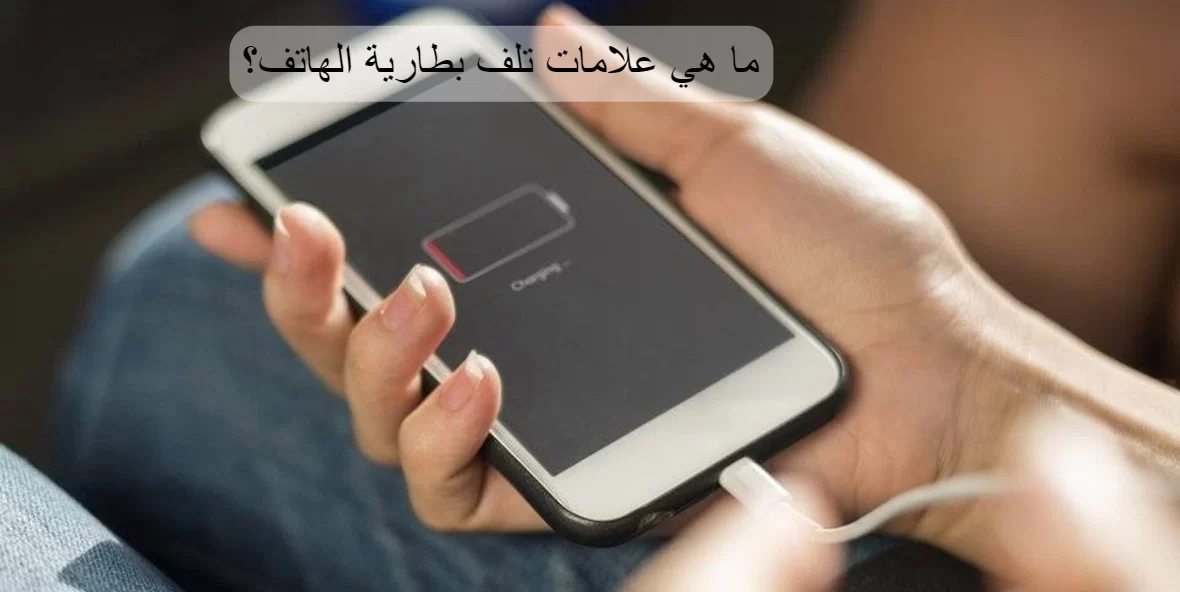ما هي علامات تلف بطارية الهاتف؟