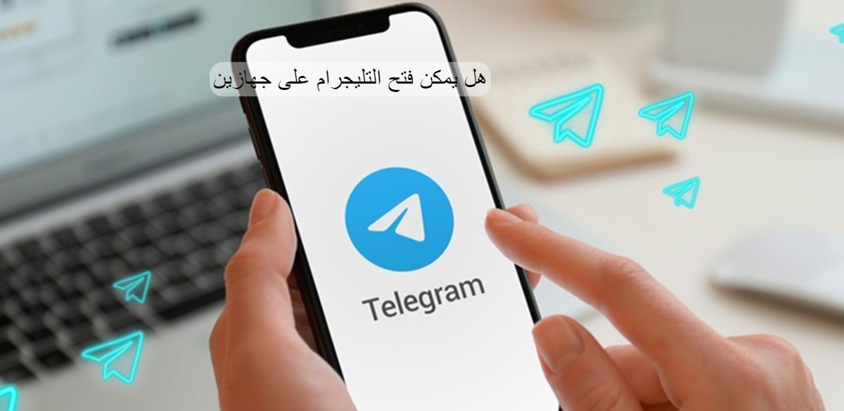 هل يمكن فتح التليجرام على جهازين