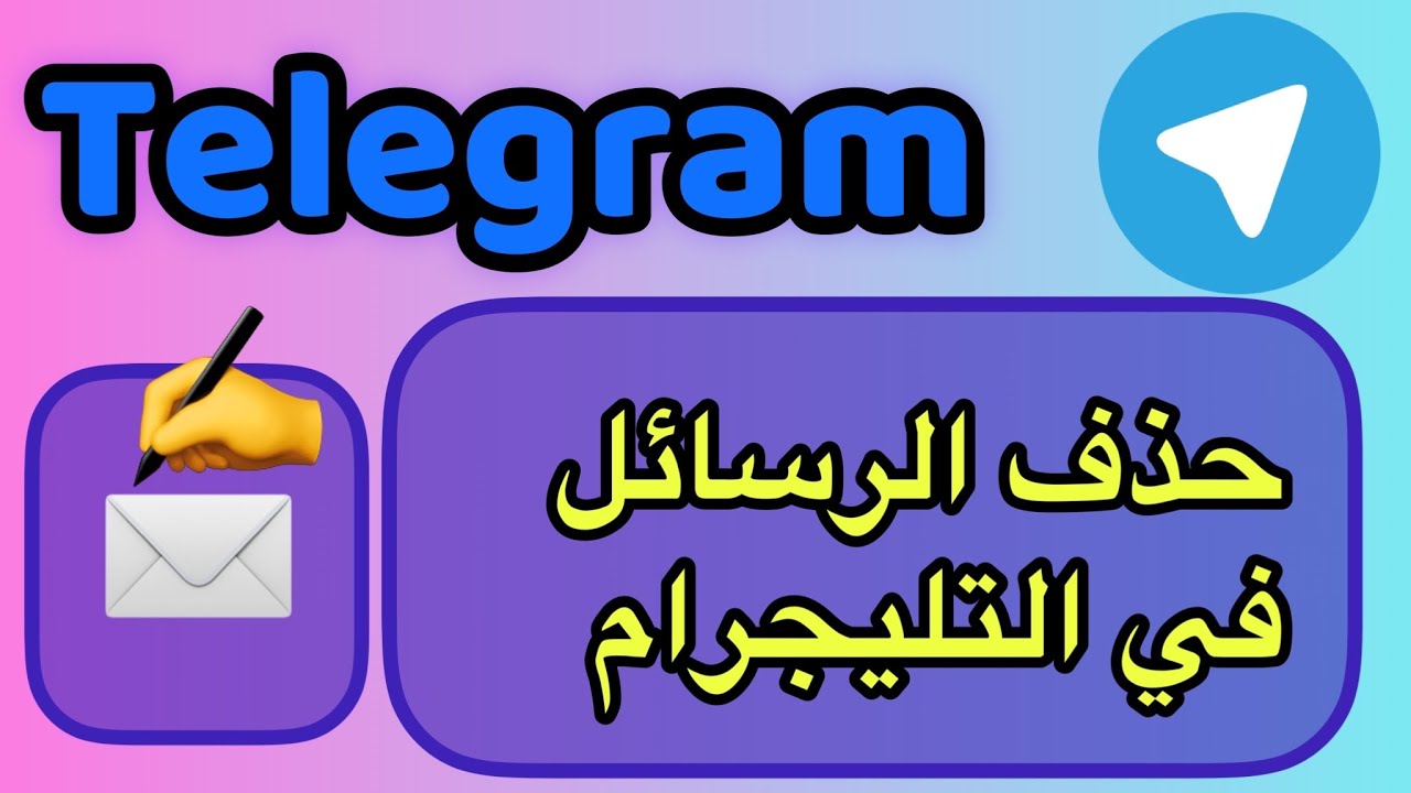 هل حذف التليجرام يحذف المحادثات؟