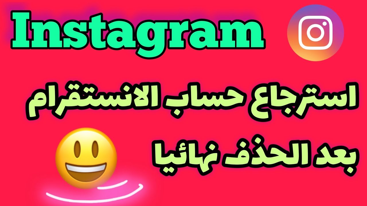 هل يمكن استعادة حساب الانستقرام بعد حذفه نهائيا