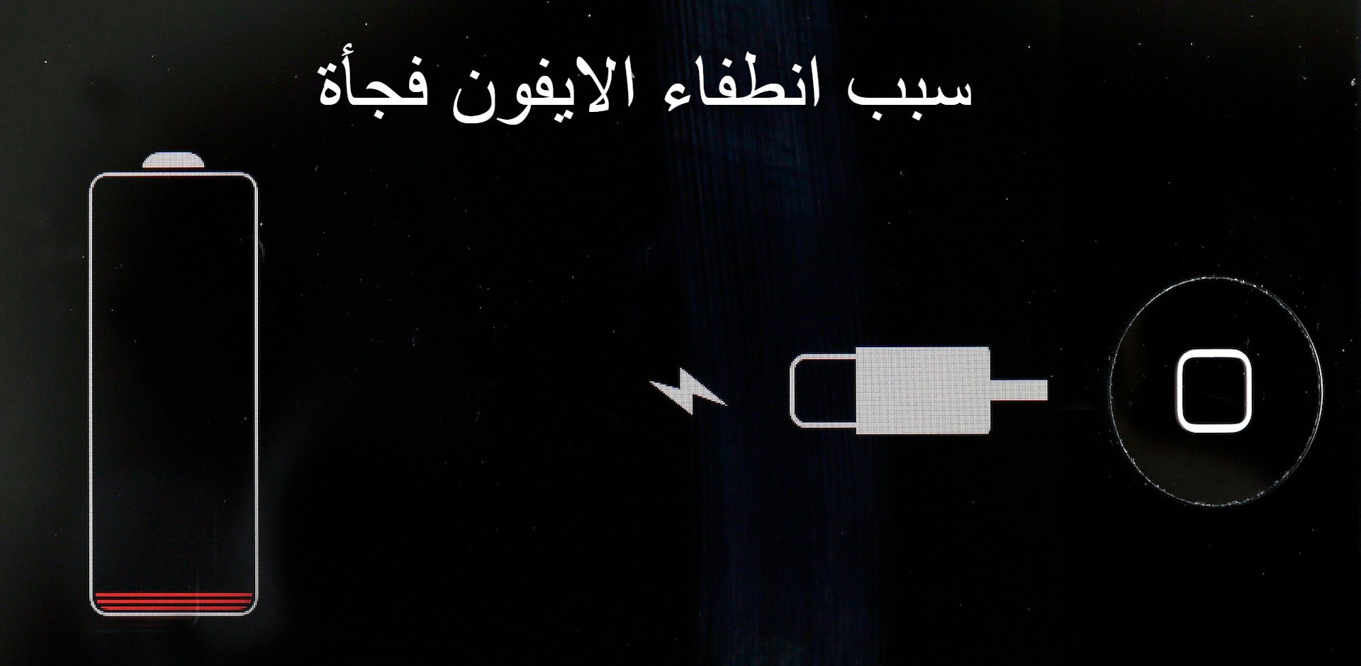 حل مشكلة انطفاء الايفون فجأة وعدم استجابته للتشغيل