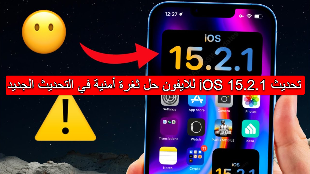 تحديث iOS 15.2.1 للايفون حل ثغرة أمنية في التحديث الجديد