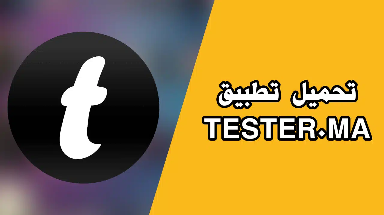 رابط تحميل تطبيق tester.ma اخر اصدار apk