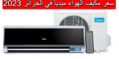 سعر مكيف الهواء ميديا في الجزائر 2023