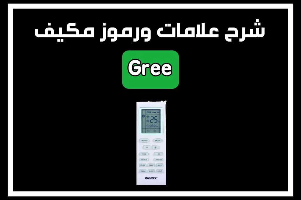 شرح علامات ريموت المكيف gree