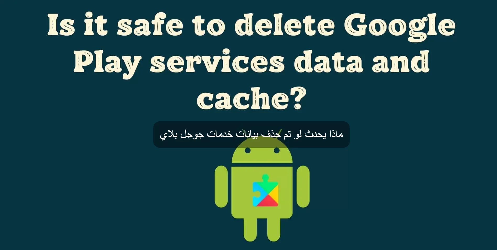 ماذا يحدث لو تم حذف بيانات خدمات جوجل بلاي