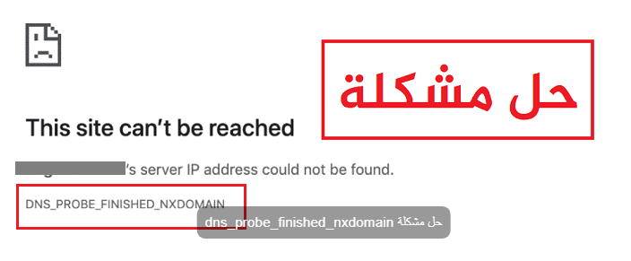 dns_probe_finished_nxdomain حل مشكلة