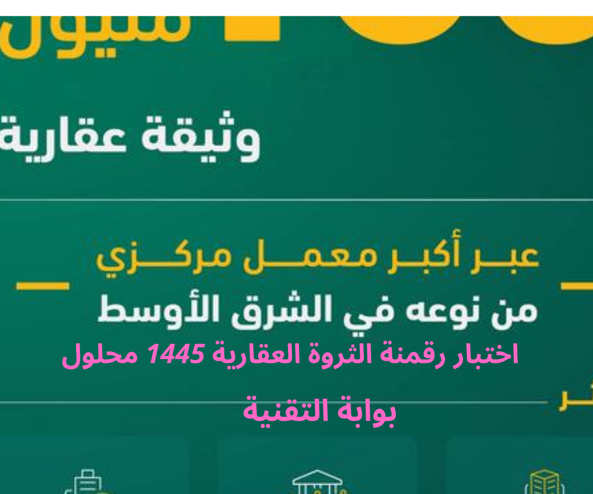 اختبار رقمنة الثروة العقارية 1445 محلول