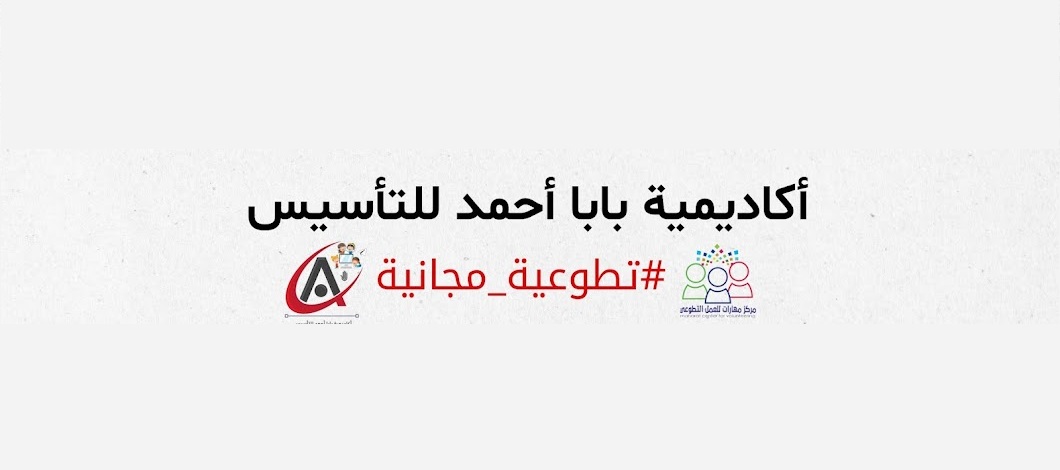 اكاديمية بابا أحمد التعليميه تطبيق