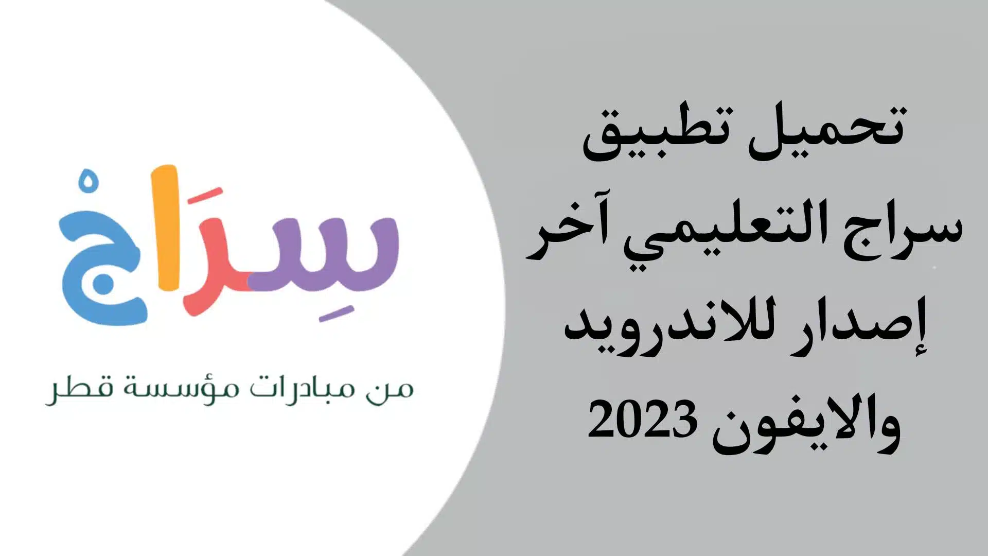 تحميل تطبيق سراج التعليمي Siraj لتعليم للاطفال 2023 للاندرويد والايفون اخر اصدار مجانا