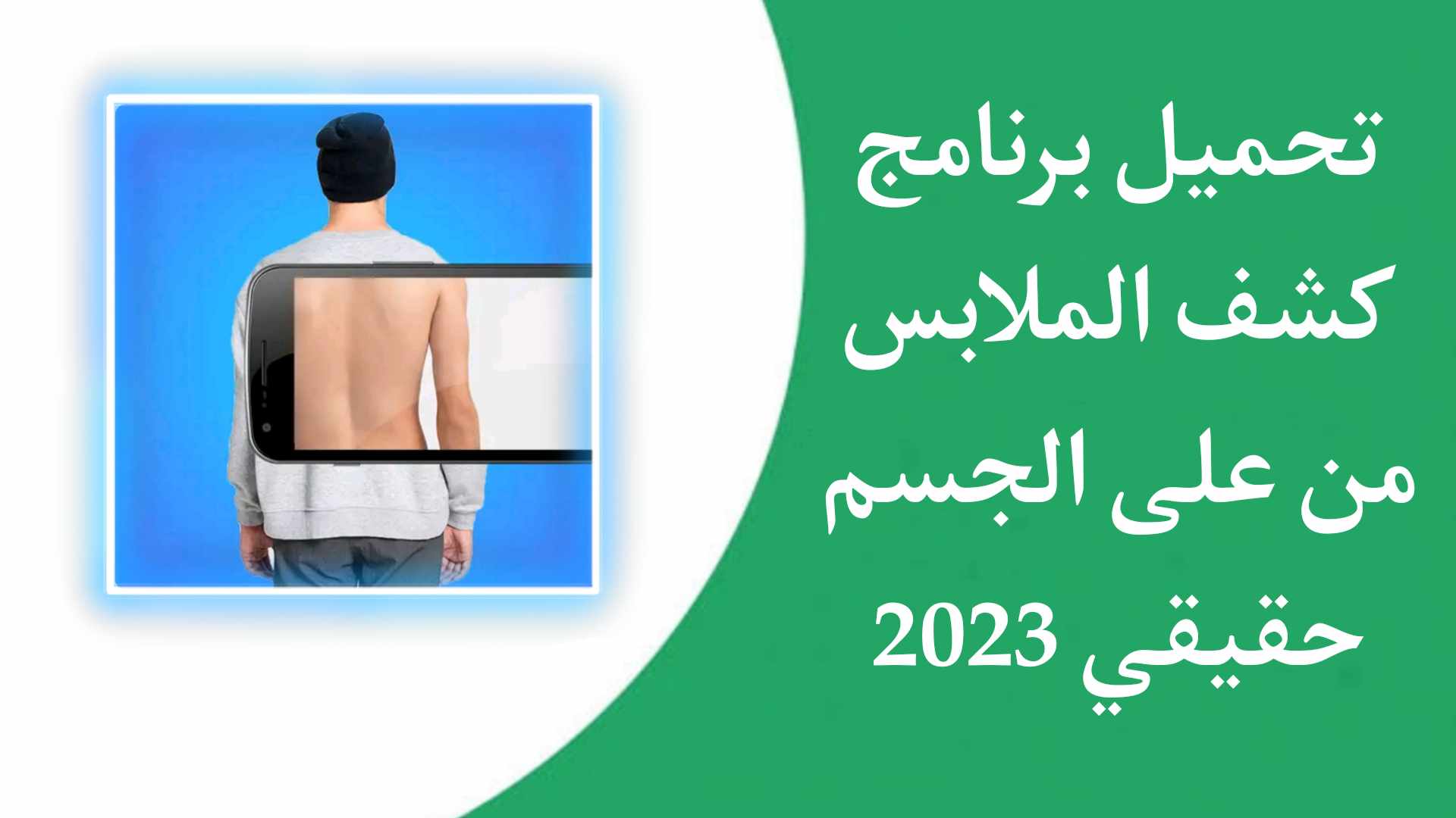 تنزيل برنامج كشف ما تحت الملابس للهاتف الجوال 2023