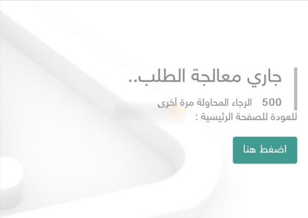 حل مشكلة جاري معالجة الطلب في منصة مدرستي