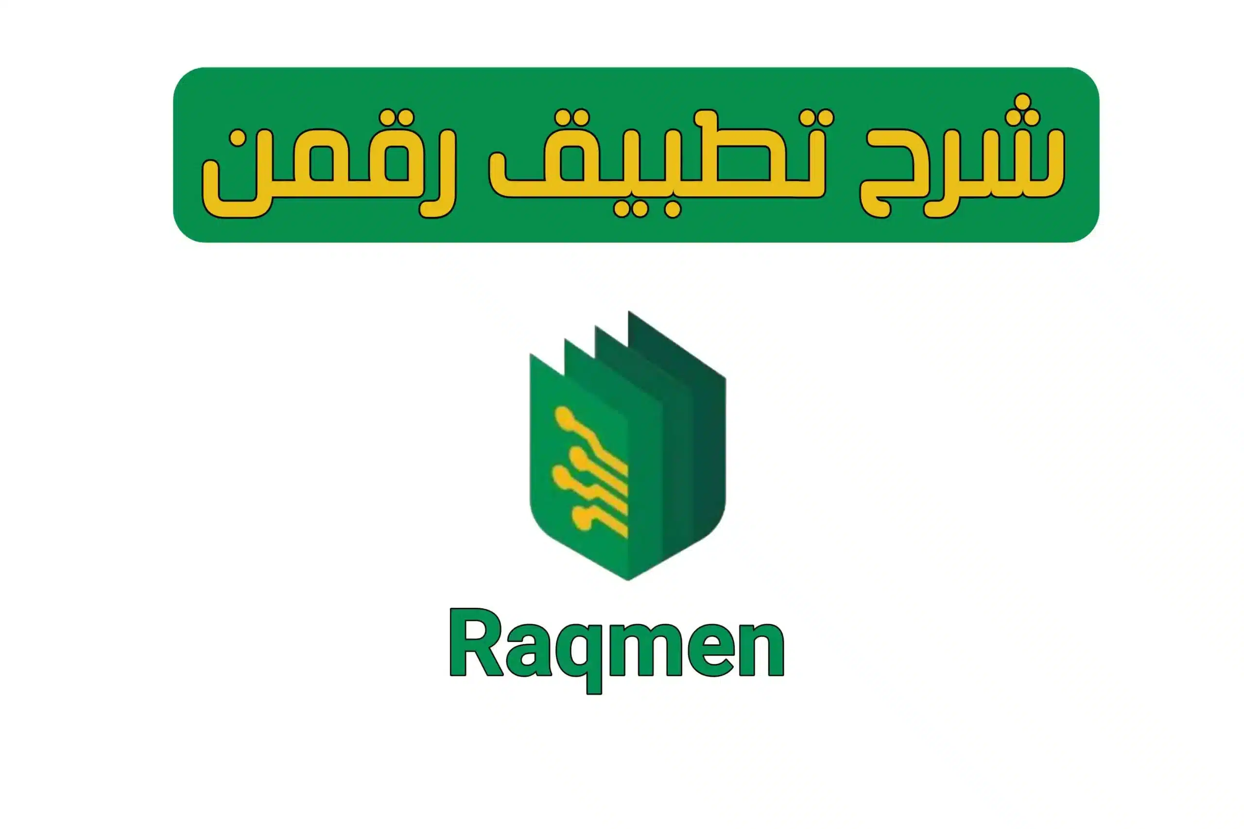 شرح تطبيق رقمن بالتفصيل