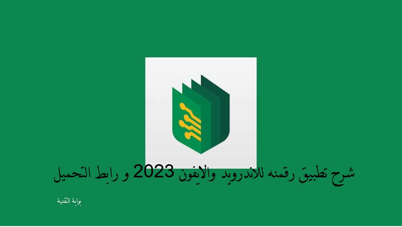 شرح تطبيق رقمنه للاندرويد والايفون 2023 و رابط التحميل
