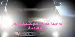 كم قيمة مخالفة عدم تشغيل الانوار