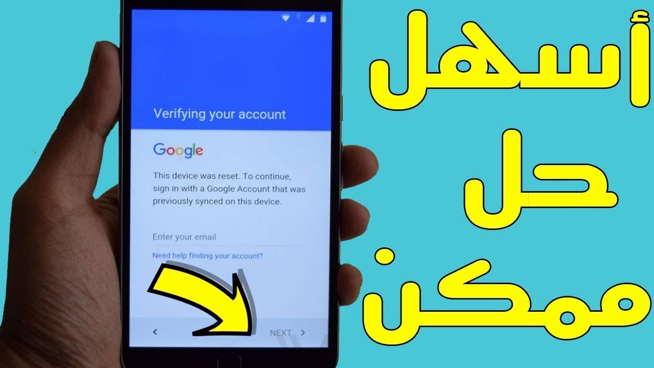 كيف اتخطى حساب جوجل بعد الفورمات Google Account لجميع الاجهزة