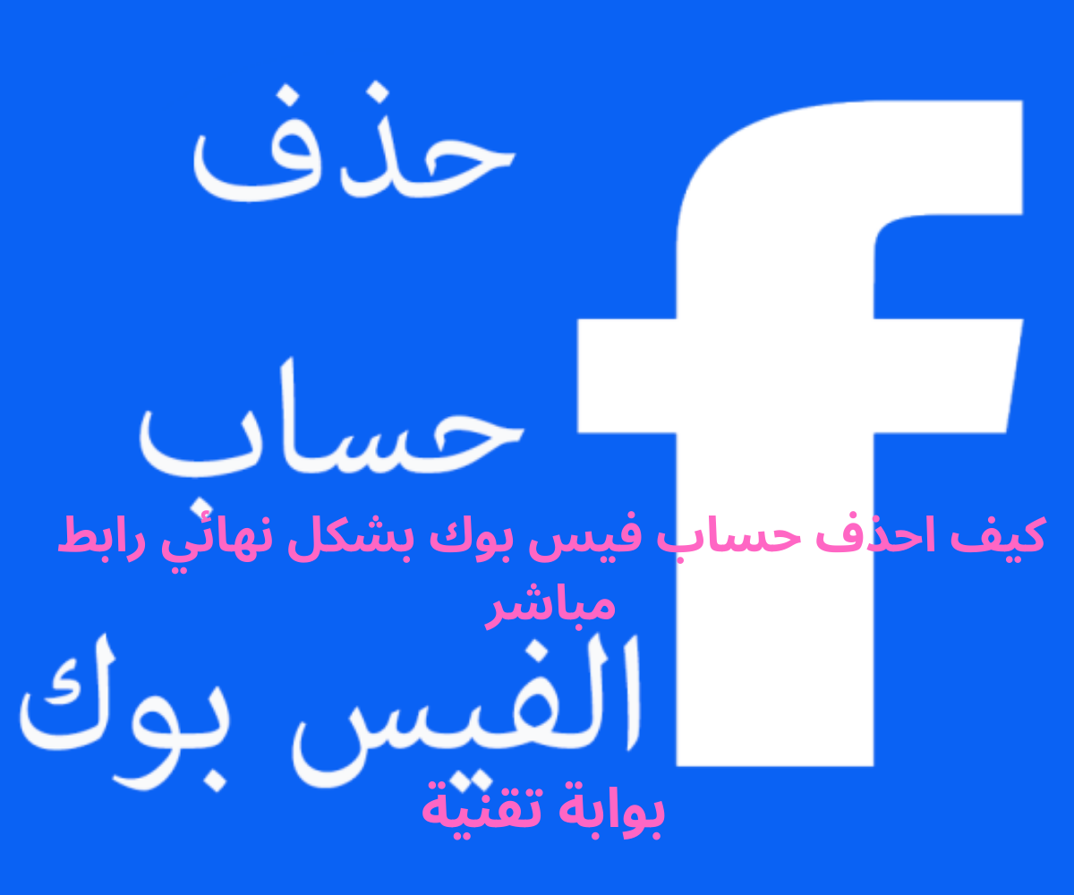 كيف احذف حساب فيس بوك بشكل نهائي رابط مباشر
