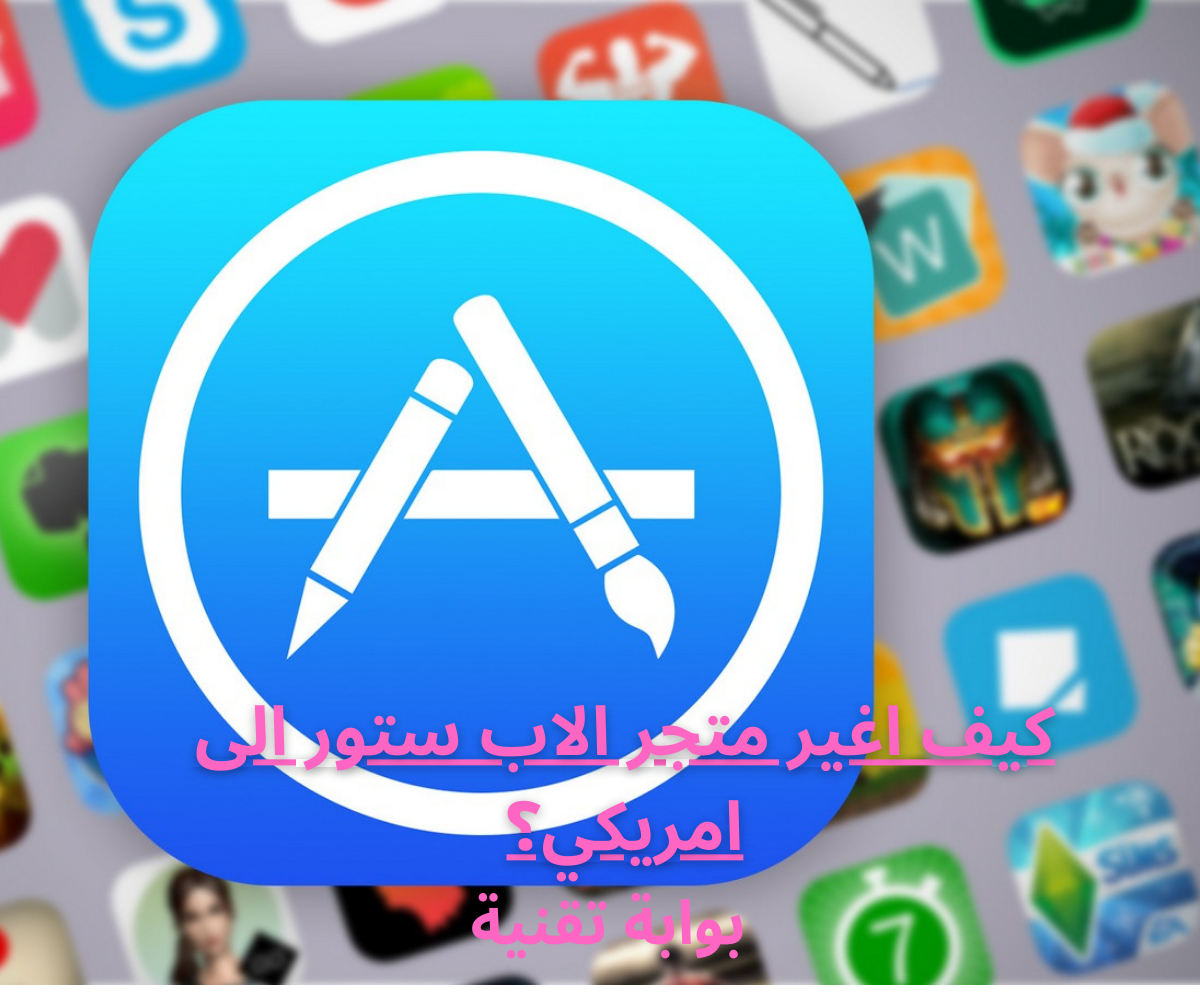 كيف اغير متجر الاب ستور الى امريكي؟