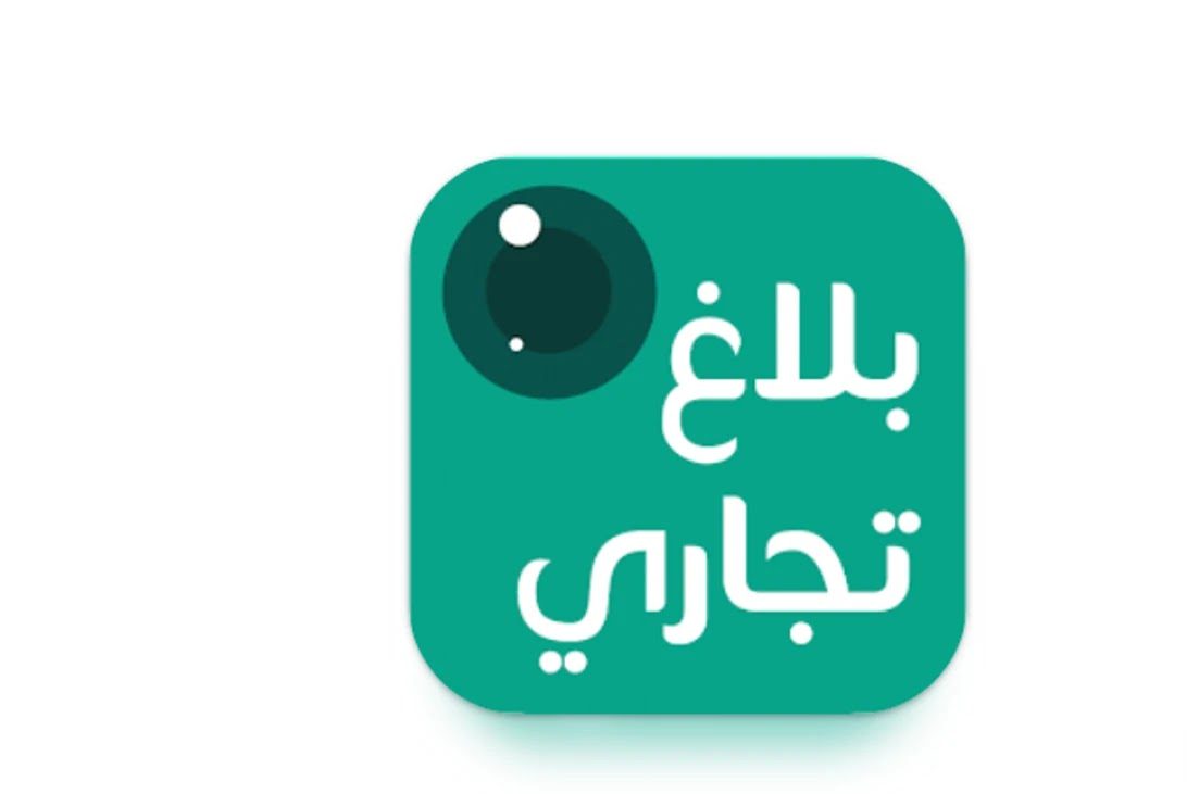 تطبيق بلاغ تجاري لا يعمل