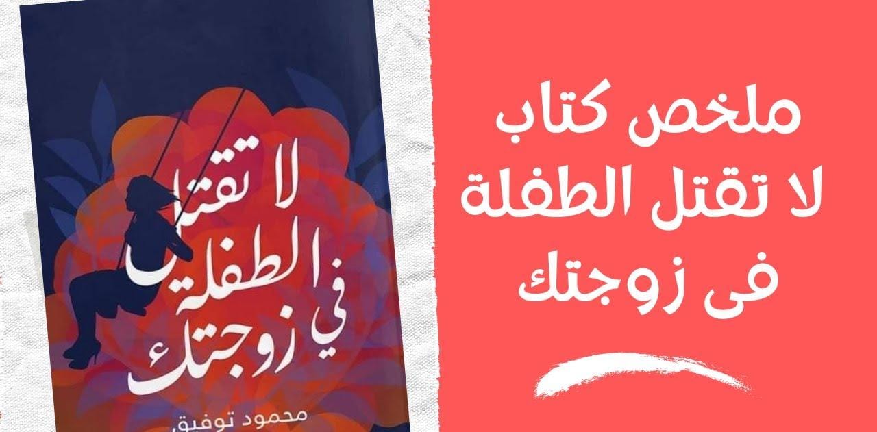 تحميل كتاب لا تقتل الطفلة في زوجتك pdf