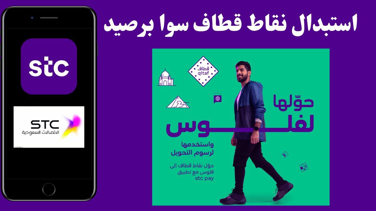 طريقة تحويل نقاط قطاف إلى رصيد stc pay