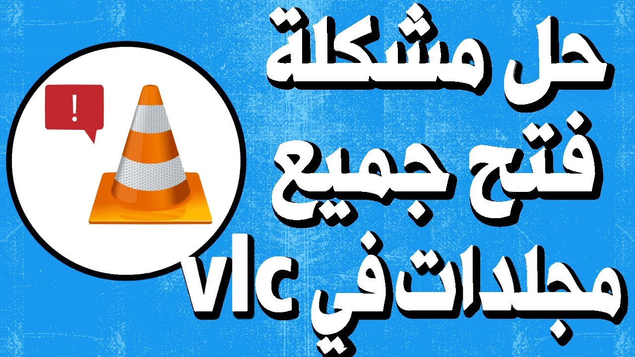 حل مشكلة فتح جميع المجلدات في vlc بدلا من ويندوز اكسبلورار