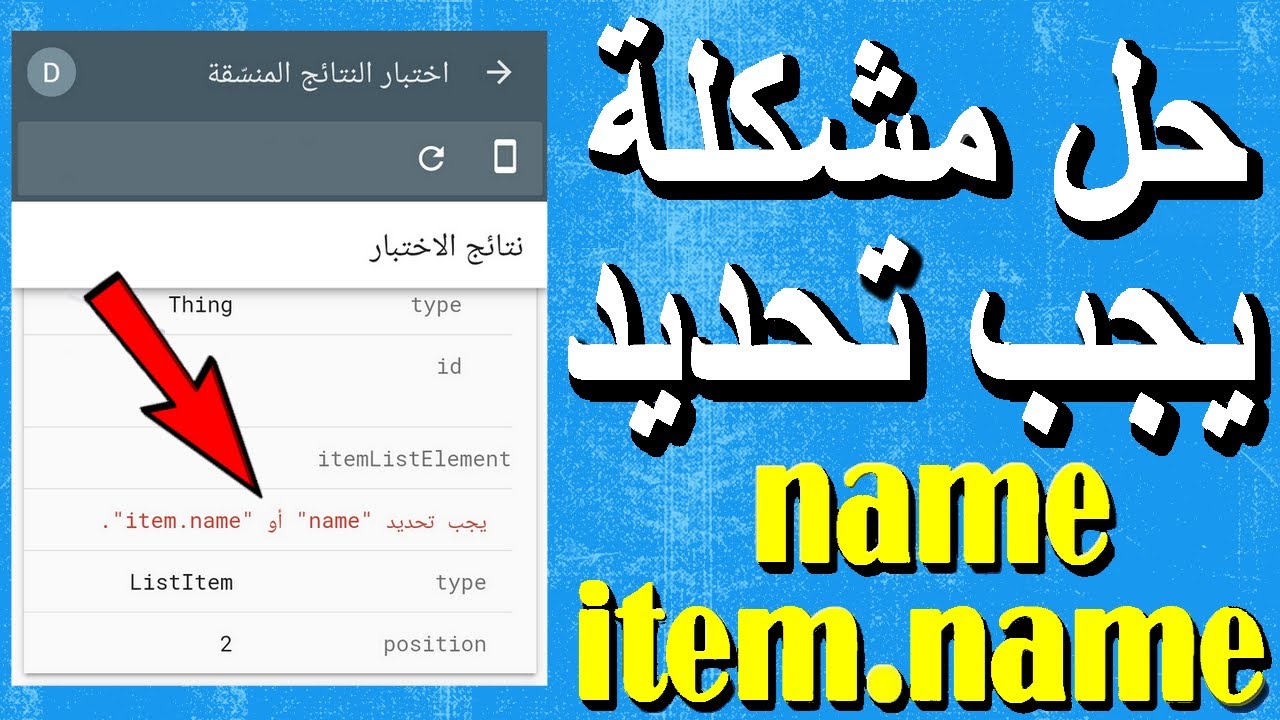 حل مشكلة يجب تحديد name أو item.name ادوات مشرفي المواقع تفدي تجاهل محركات البحث