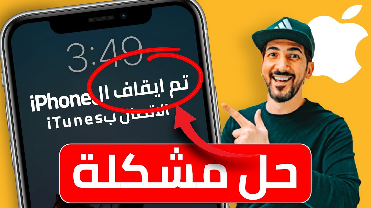 كيف احل مشكلة تم ايقاف الايفون الاتصال ب itunes