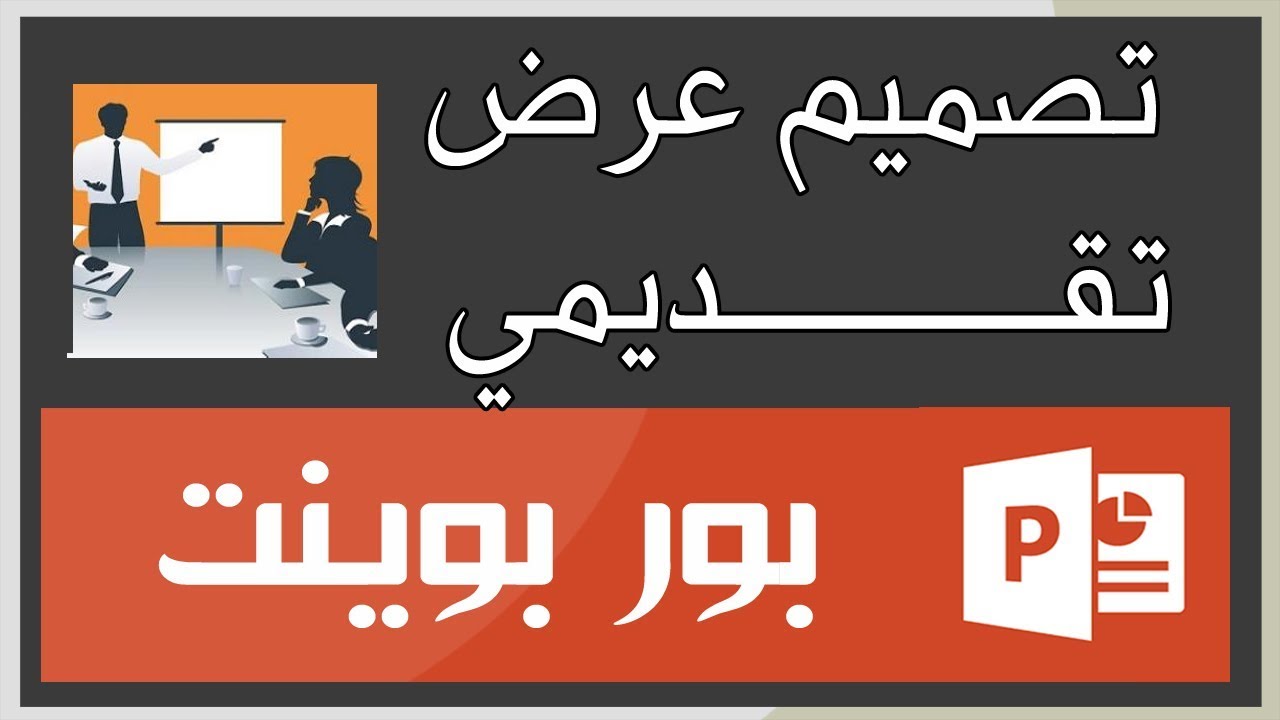 كيف اسوي عرض بوربوينت بالجوال