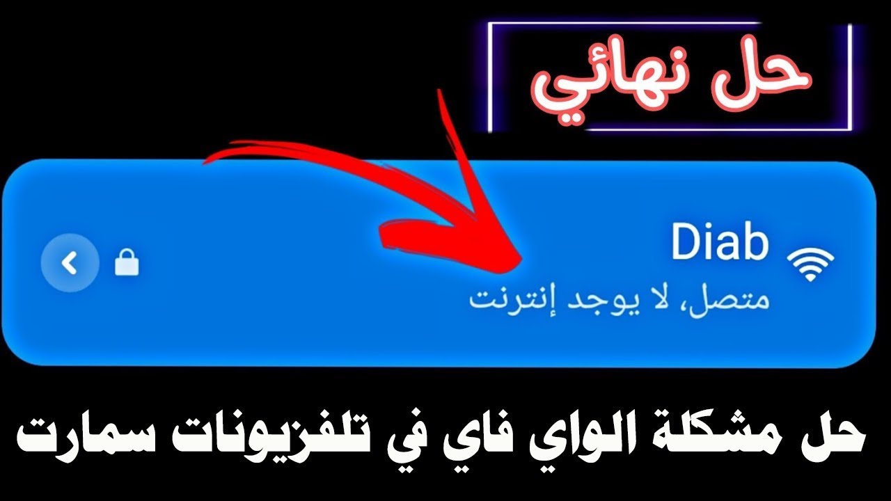 حل مشكلة الواي فاي متصل ولا يوجد انترنت في التلفزيون