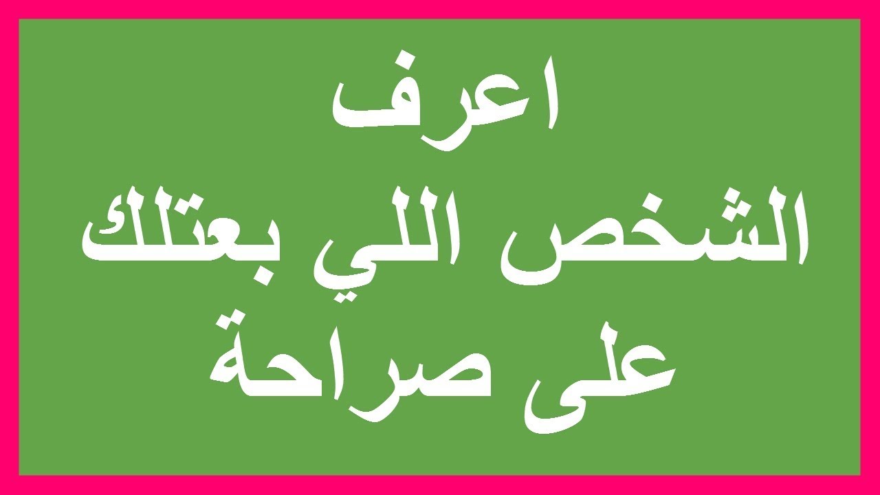 كيف اعرف مين بعتلي على صارحني طريقة مجربة