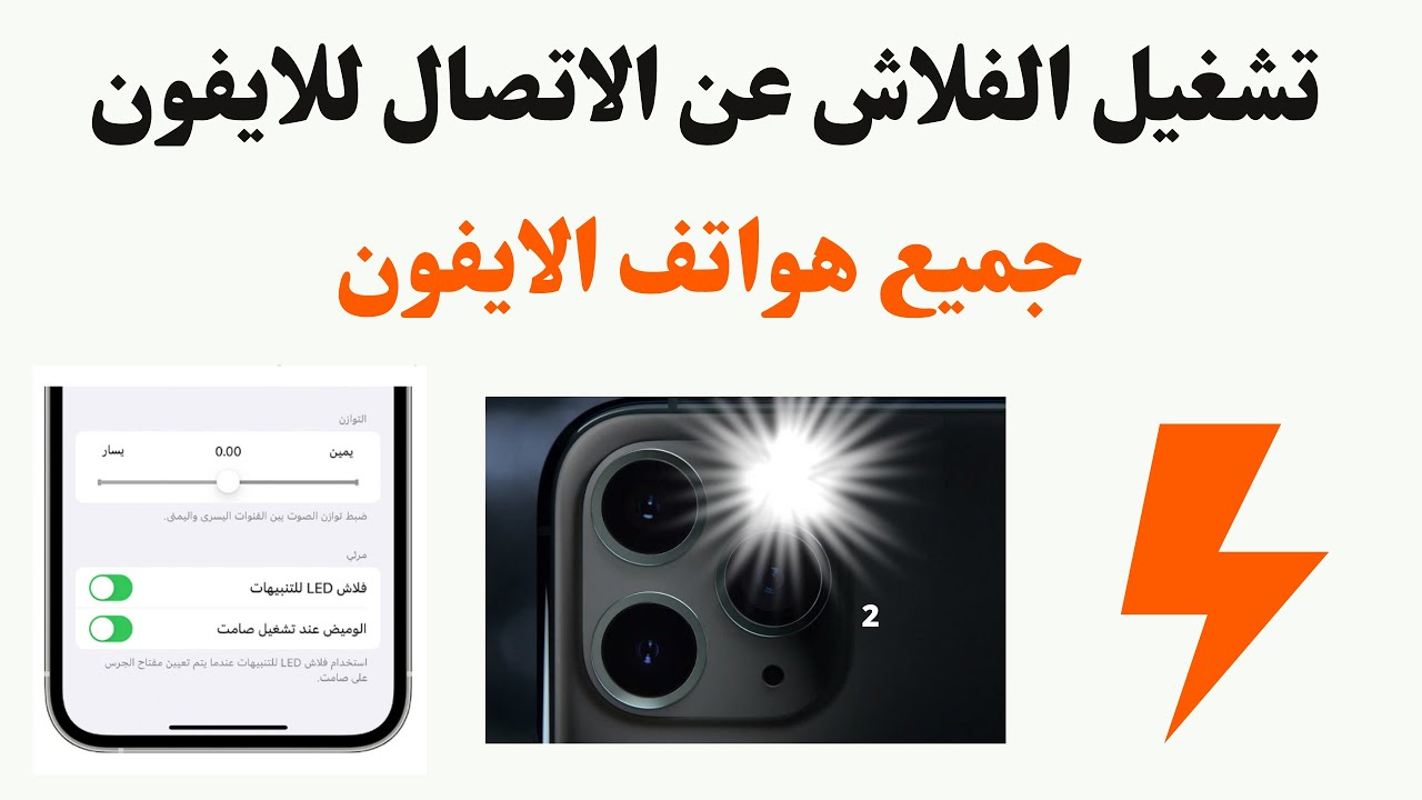 تشغيل الفلاش عند الاتصال للايفون