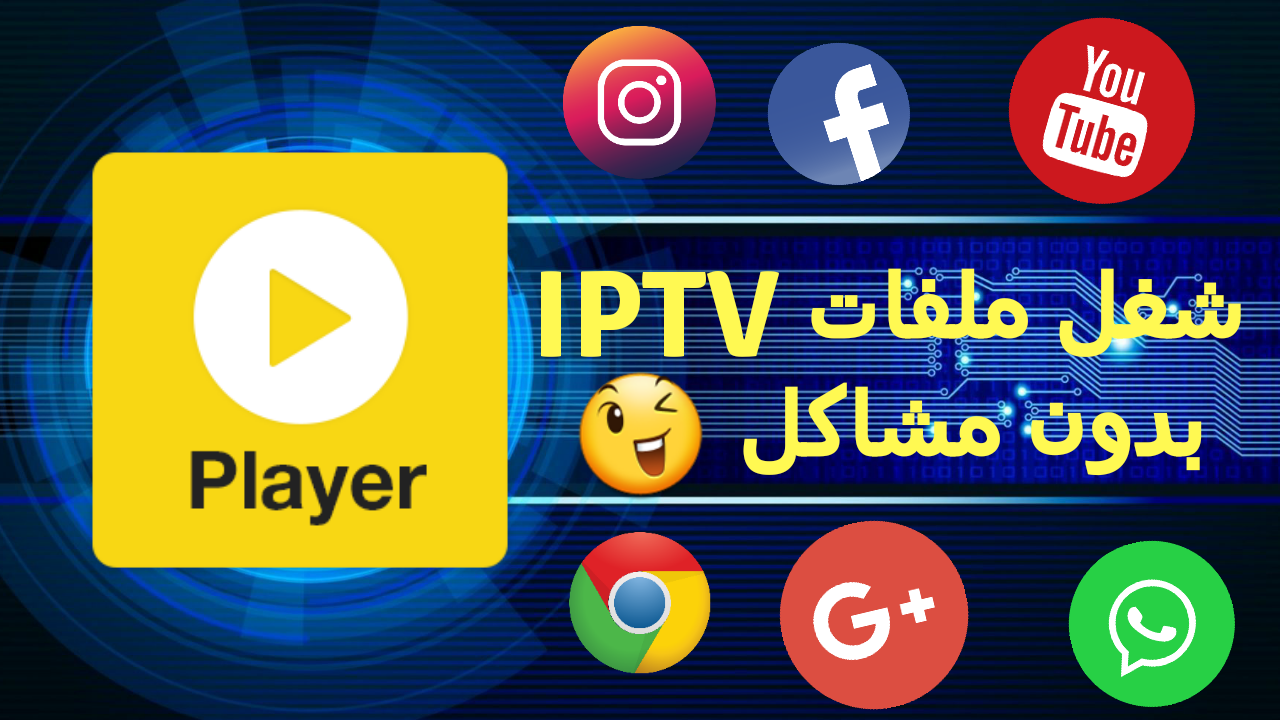 افضل 10 برامج تشغيل iptv على الكمبيوتر بدون تقطيع