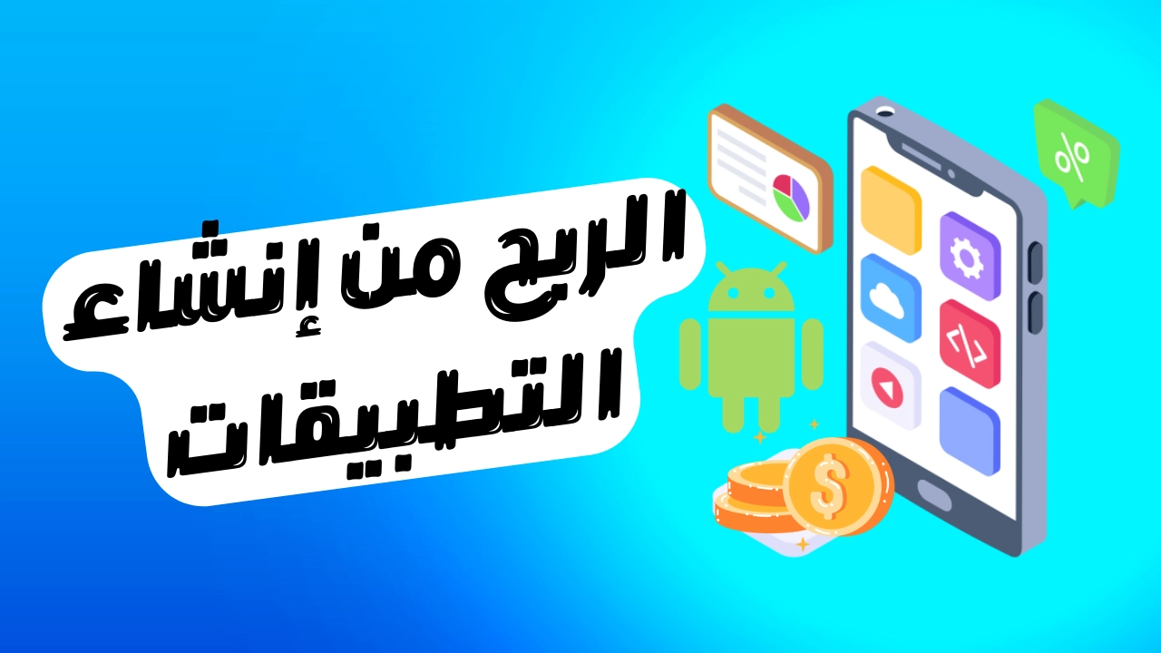 افضل 5 مواقع الربح من تصميم التطبيقات