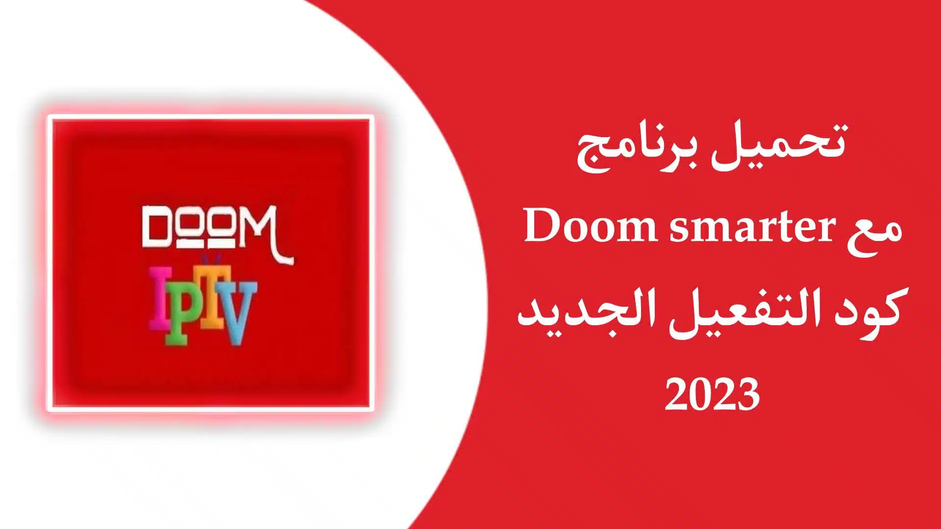 تحميل تطبيق Doom iptv مع اكواد جديدة لتفعيل اخر تحديث للاندرويد والايفون والكمبيوتر