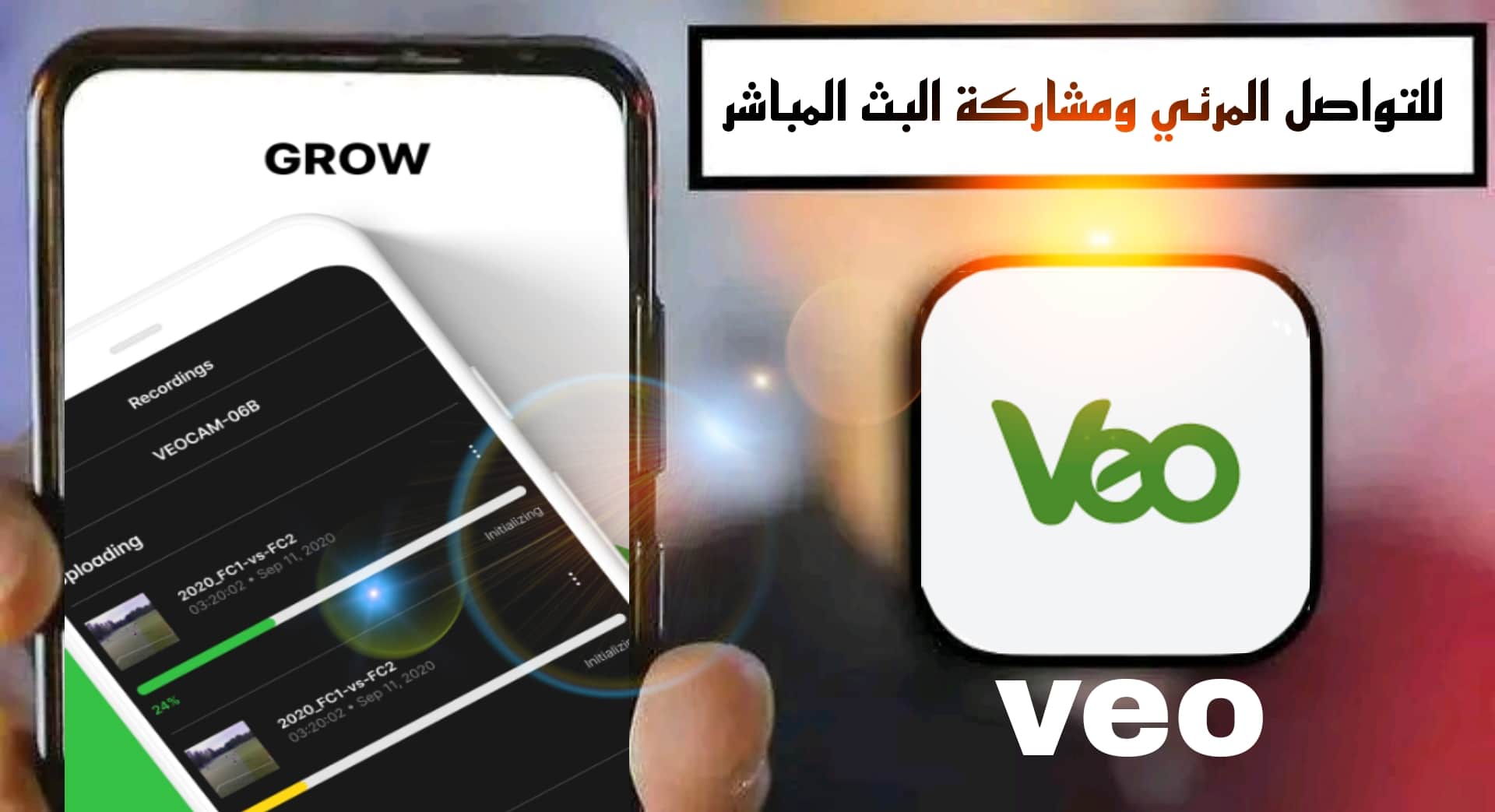 تحميل تطبيق veo buzz apk لمشاهدة المباريات والدوريات الرياضية