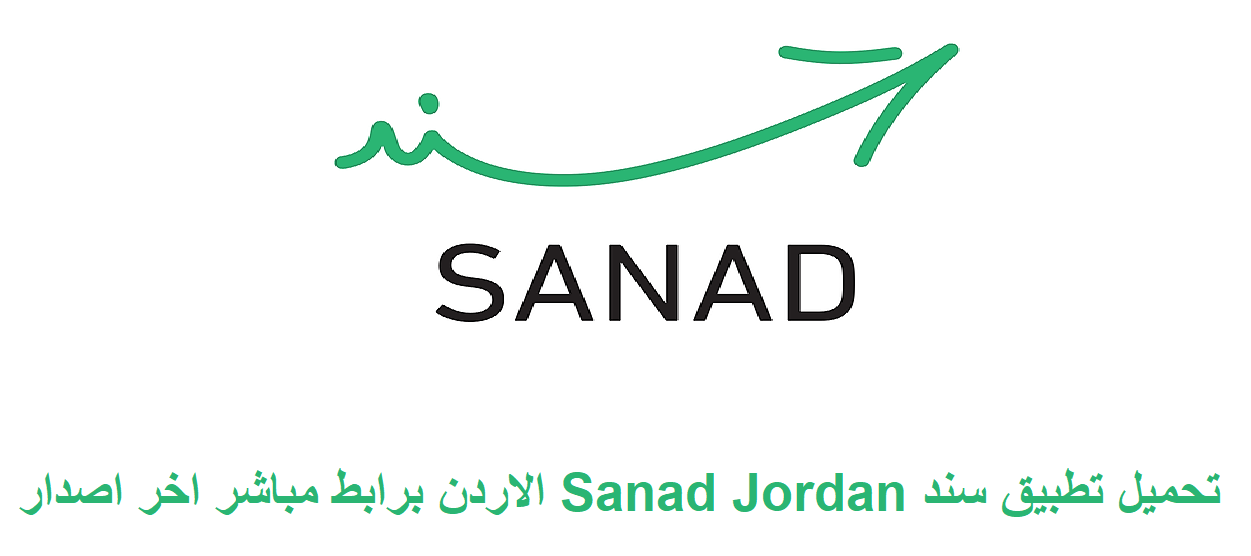 تحميل تطبيق سند Sanad Jordan الاردن برابط مباشر اخر اصدار