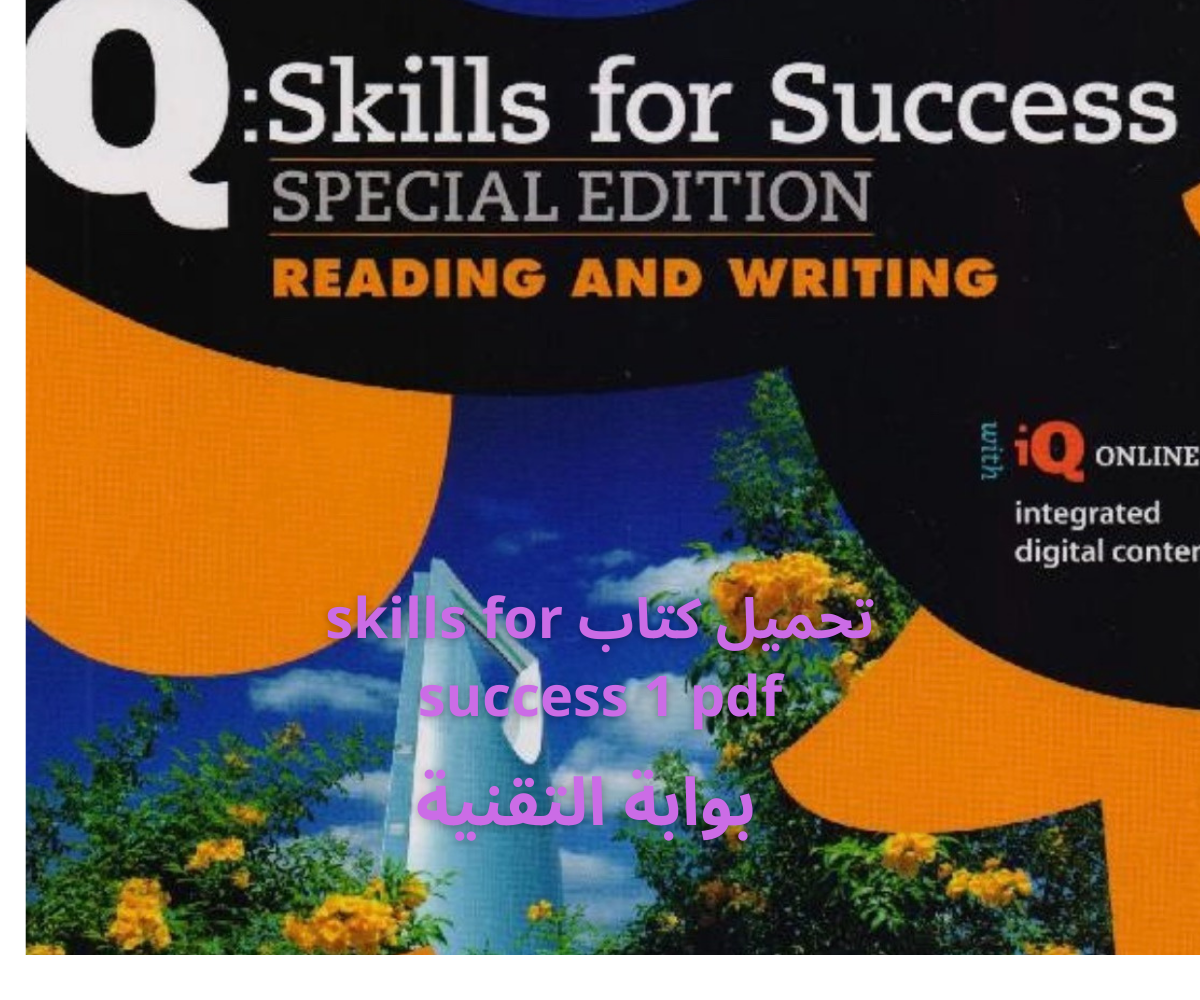 تحميل كتاب skills for success 1 pdf